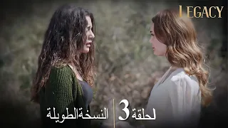 الأمانة الحلقة الطويلة 3 | عربي مدبلج