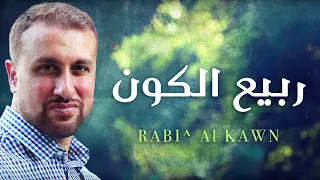                                                     يحيى بصل   ربيع الكون دندنها