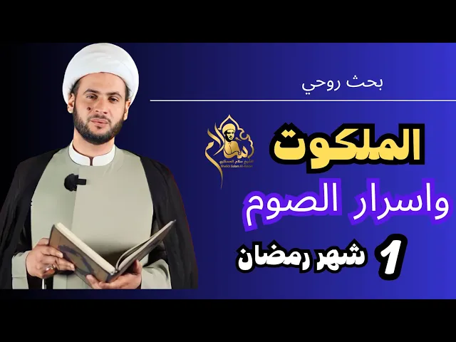 ⁣عالم الملكوت وأسرار الصيام || الشيخ سلام العسكري.يوم 1شهر رمضان 2023