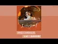 Download Lagu 【韓中字】太妍 - 名為你的詩 [ 德魯納酒店 OST Part 3 ]