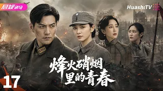 🔥《烽火硝烟里的青春》17 | 乱世少年赴国难，以血肉之躯守护山河 | #悬疑电视剧 #战争 |  严屹宽 / 董艺薇 / 杜若溪【捷成华视悬疑剧场】