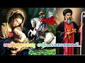 Download Lagu Swargarajye Simhasanameri... / സ്വർഗ്ഗരാജ്യേ സിംഹാസനമേറി.. /Orthodox Rasa Song