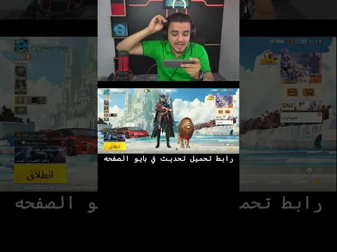 كتير اشخاص ماتعرف تحمل تحديث جديد ببجي