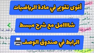 تقويم شامل في مادة الرياضيات السنة الرابعة ابتدائي الفصل الاول مع Pdf 