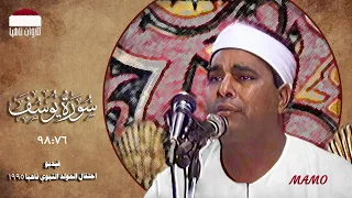 الشيخ محمد الليثي من روائع التلاوات وفيديو نااادر سورة يوسف 98 76 احتفال المولد النبوي ناهيا 1995  الشيخ محمد الليثي من روائع التلاوات وفيديو نااادر سورة يوسف 98 76 احتفال المولد النبوي ناهيا 1995