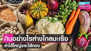  อาหารประเภทใดที่ควรหลีกเลี่ยงเพื่อลดความเสี่ยงของมะเร็งลำไส้ใหญ่และลำไส้ตรง 