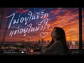 ไม่อยู่ในชีวิตแต่อยู่ในหัวใจ - Lula | Acoustic Cover by Viyu 🕊️