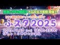【2025 ふスタ】BTS最新情報 ふうヌナチャンネル　バンタン尽くしの11時間忘年会生配信番組！