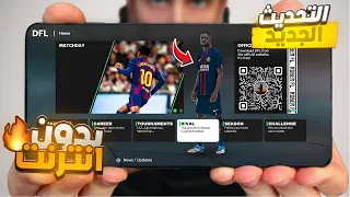 تحميل DFL 26 Mod FIFA 16 للأندرويد مود جديد بخرافي 2026 يعمل على جميع الهواتف حتى Android 15 