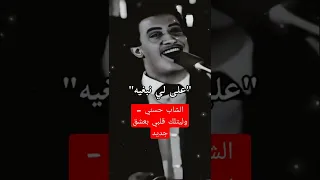 الشاب حسني وليتلك قلبي بعشق جديد  الشاب حسني وليتلك قلبي بعشق جديد