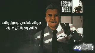 افجر حالات واتس مهرجانات عصام صاصا عارف لما تحس بوحده محدش حاسس بيك 