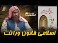 Download Lagu Islamic Inheritance Law | اسلامی قانون وراثت | Halqat e ilmiyah  | Abu Noman Bashir | Nahd Studio