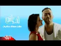 Download Lagu Tamer Ashour - Esht Maak Hekayat | Official Music Video | تامر عاشور - عشت معاك حكايات