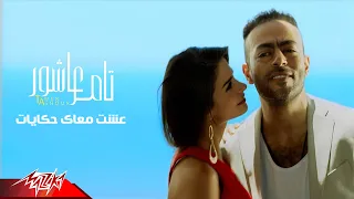 Tamer Ashour Esht Maak Hekayat Official Music Video تامر عاشور عشت معاك حكايات  Tamer Ashour Esht Maak Hekayat Official Music Video تامر عاشور عشت معاك حكايات