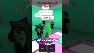 ما احب شاليه محمد Youtubeshort Roblox روبلوكس Robloxmemes Videogamememes اكسبلور Funnygames 