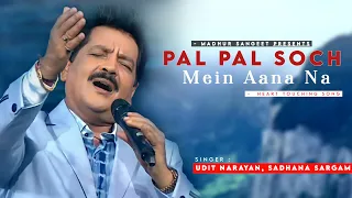 Download Pal Pal Soch Mein Aana Na - Udit Narayan, Sadhana Sargam | Viju Shah | Tujhe Meri Kasam MP3