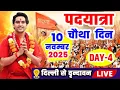 LIVE- दिल्ली से वृंदावन सनातन हिंदू एकता पदयात्रा | Day 4 | Sanatan Padyatra || #adhyabhakti