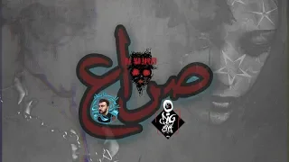                                                      صراع                    دندنها