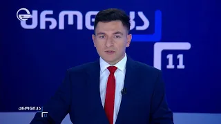 ქრონიკა 11:00 საათზე - 5 სექტემბერი, 2026 წელი