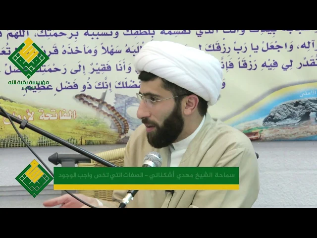 الشيخ مهدي أشكناني | الصفات الذاتية لواجب الوجود | 5 رمضان 1439