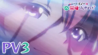 YouTube影片, 內容是我與尼特女忍者的莫名同居生活 的 PV3