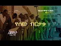 Download Lagu 7. የሰው ብርታቱ   YESEW BERTATU  የልደታ መካነ ኢየሱስ ሀ መዘምራን  Lideta Mekane Eyesus