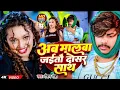 Download Lagu #Video - अब मालवा जईतौ दोसर साथ | #Raushan Rohi का अलग अंदाज़ में | New #Magahi Song 2024