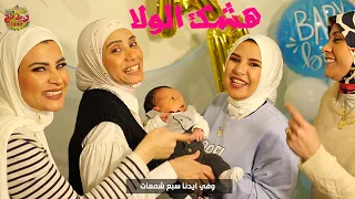 عمات حمزه فاجئوا باباه ومامته في السبوع بأغنية هشك الولا ابهرت الجميع Wedding Tone 