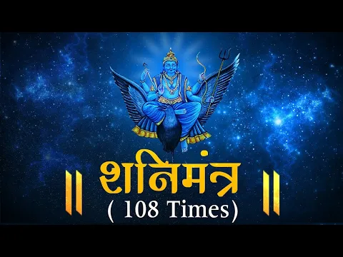 Download MP3 SHANI MANTRA by Suresh Wadkar | 108 times with Meaning | शनि मंत्र