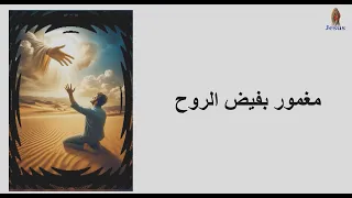 مغمور بفيض الروح مجدى عيد يوسف 