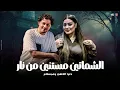 الشماتين مستنين من نار ( دول ناس مريضه  ) جايبين جحود القلب كله منين -  دنيا الالفي - عبسلام 2026