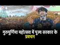 Download Lagu गुरुपूर्णिमा महोत्सव में पूज्य सरकार के प्रवचन | 06 -07-2025 | बागेश्वर धाम पीठ