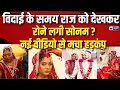 Download Lagu Sonam Raghuvanshi Marriage New Video LIVE: विदाई के वक्त Sonam को आया था गुस्सा ? |Meghalaya Murder