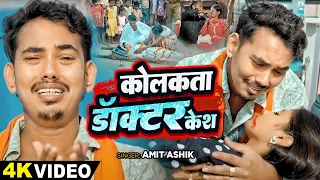 #Video - कोलकत्ता डॉक्टर केश - #Amit Ashik का ये गाना सच्ची घटना पे आधारित | #Maghi Song 2024