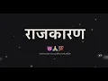 Download Lagu राजकारण status 😈💯 || Rajkaran attitude dialogue || Youth production