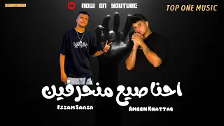 مهرجان احنا صيع منحرفين احنا بنعامل مساجين انت اخويا زميلي انا في ضهرك عصام صاصا و امين خطاب 