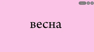 Весна Анна Герман  Весна Анна Герман