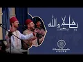 Download Lagu يا هلا بِكم والله - Ya halla bekum | محمد ياسين المرعشلي