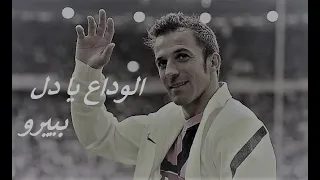 وداعا يا اعز الناس اخر تعليق لفهد العتيبي على اليساندرو ديل بييرو حالات واتس اب مؤثر HD 