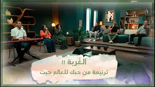 ترنيمة من حبك للعالم جيت   تأمل الغ ربة      فريق الخبر السار دندنها