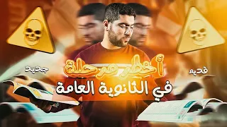 هعمل ايه لو أنا في ثانوية عامة وعاوز ألم المتراكم وأتابع الجديد 