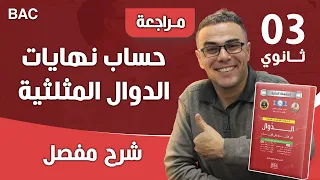 حساب نهايات الدوال المثلثية 