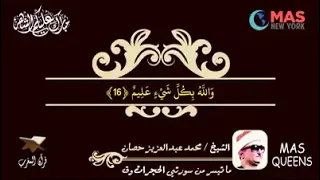 الشيخ محمد عبد العزيز حصان وما تيسر من سورتى الحجرات وق 