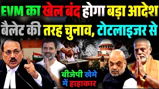 18 साल बाद बैलेट पेपर की वापसी या EVM में बदलाव? सुप्रीम कोर्ट के नोटिस से शाह ज्ञानेश दंग
