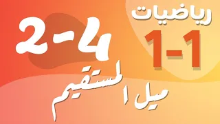 رياضيات     اول ثانوي   درس   ميل المستقيم دندنها