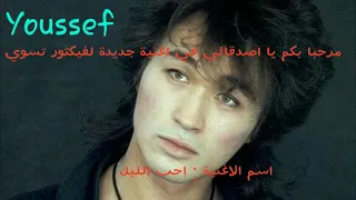 اغنية فيكتور تسوي احب الليل 