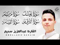 Download Lagu #عبد العزيز_سحيم #سورة_يوسف_مريم_الفرقان_القيامه  #تلاوات_رائعه_تريح _لقلب  #SUHAIM