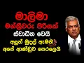 Download Lagu මාලිමා මන්ත්‍රීවරු පිරිසක් ස්වාධීන වෙයි, අලුත් මුදල් ඇමති අපේ, ආණ්ඩුව පෙරලෙයි
