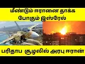 Lagu மீண்டும் ஈரான் மீது ராணுவ தாக்குதல் நடத்த போகும் இஸ்ரேல்,பேரழிவை நோக்கி செல்லும் பரிதாப ஈரான்.