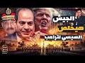 Download Lagu مصر أبلغت أمريكا أن الجيش هيتحرك لمنع النزوح القسري للفلسطينيين في سيناء | حلقات مُجمعة